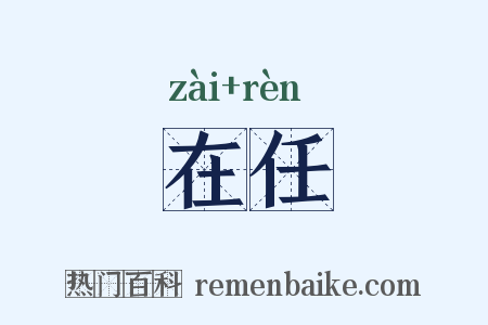 在任是什么意思的图片